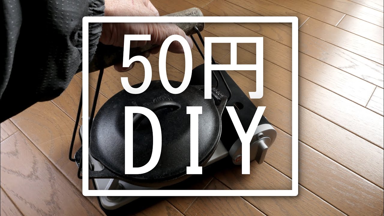 【DIY】激安吊り下げ取っ手 を作った。