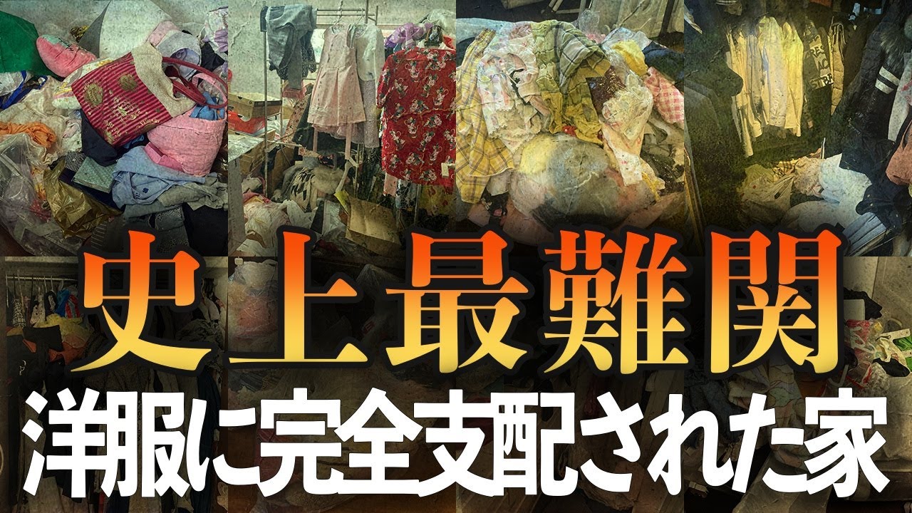 【過去最大のピンチ】膨大な洋服が溢れた家、お片付けのプロはどう挑む？想定外の事態も発生してまさかのお手上げ状態に！？お片付けビフォーアフター事例【前編】