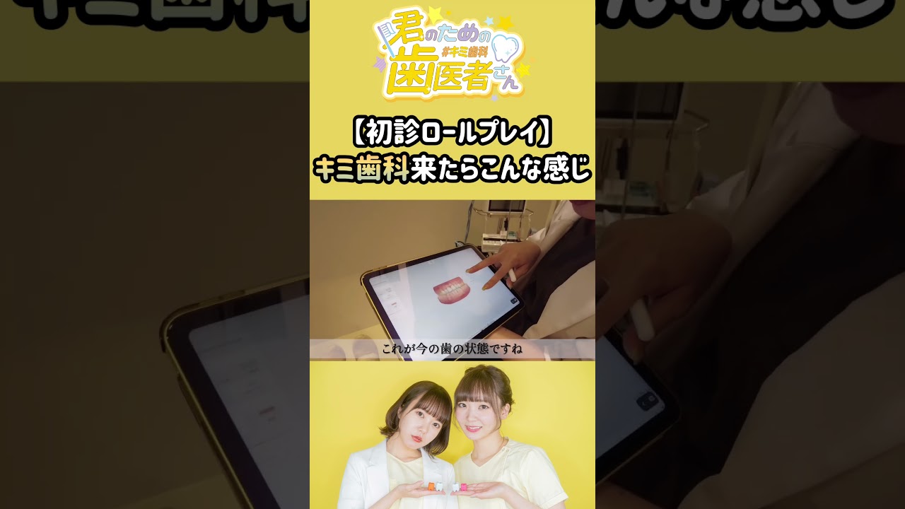 さやか先生から初診の説明があります #歯医者 #歯科衛生士 #ロールプレイ #shorts