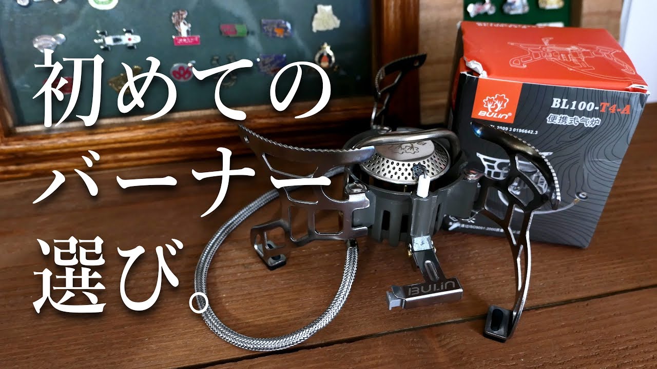 シングルバーナーの選び方