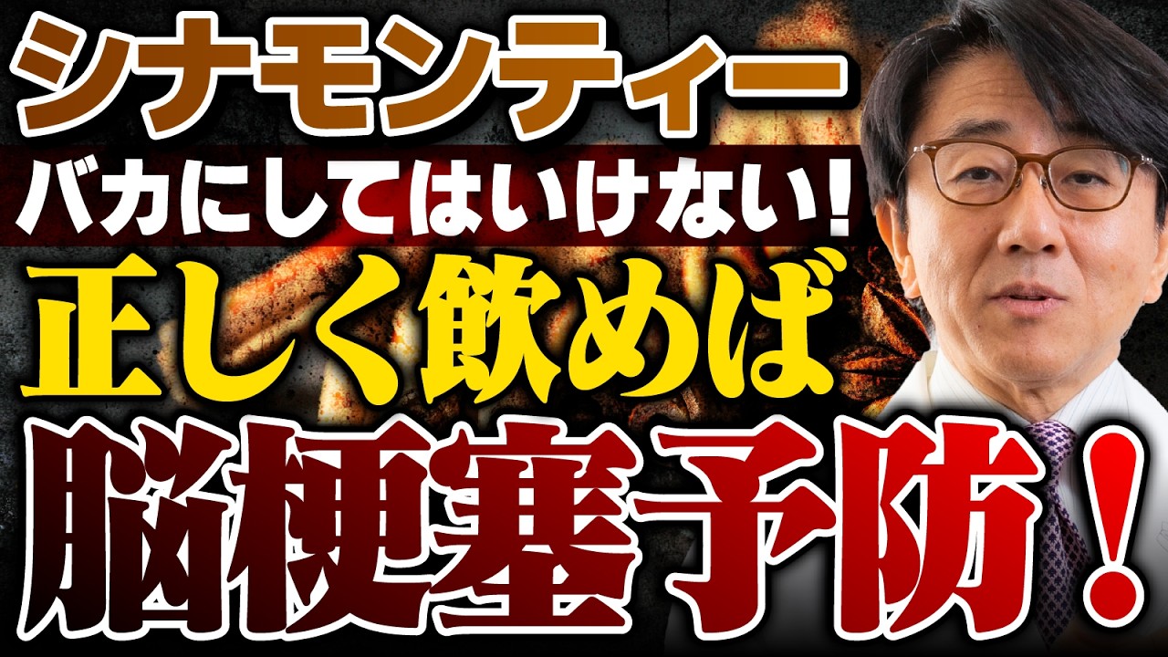 正しい飲み方知ってますか？“突然の脳梗塞”を防げ！いますぐ飲むべきシナモンティー