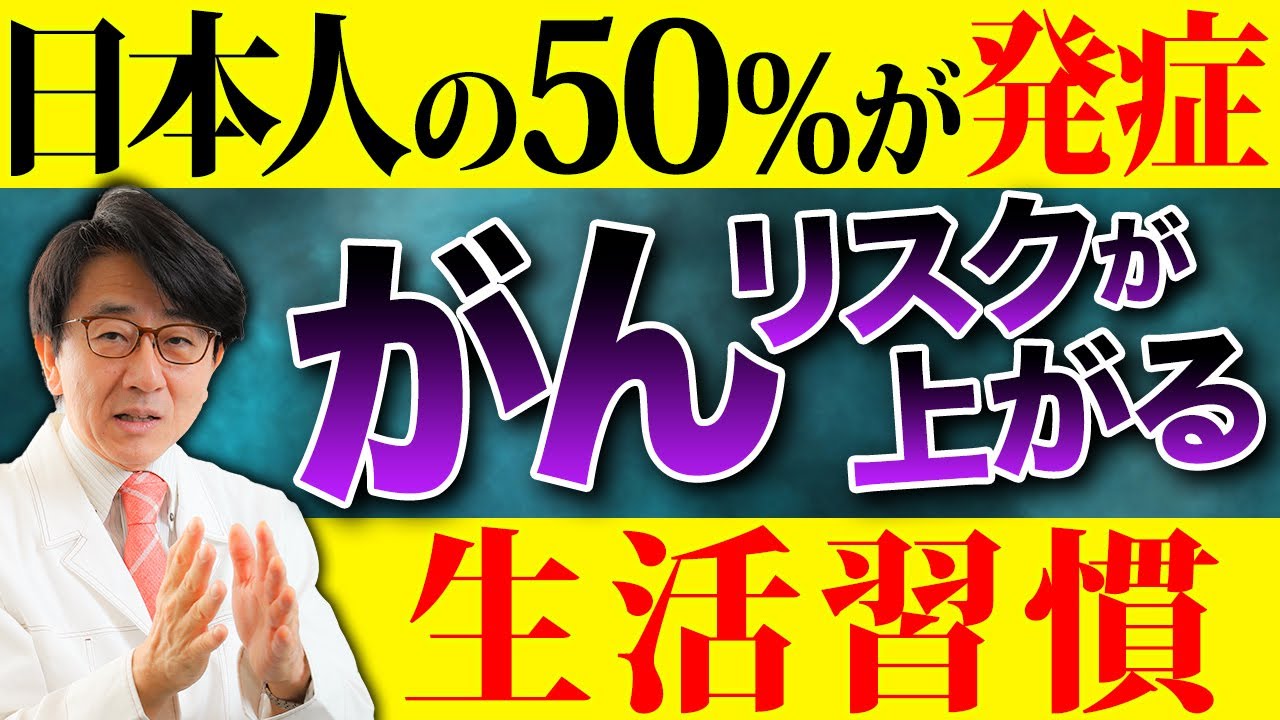 絶対やめて！がんのリスクが跳ね上がる生活習慣はコレです！【医師解説】