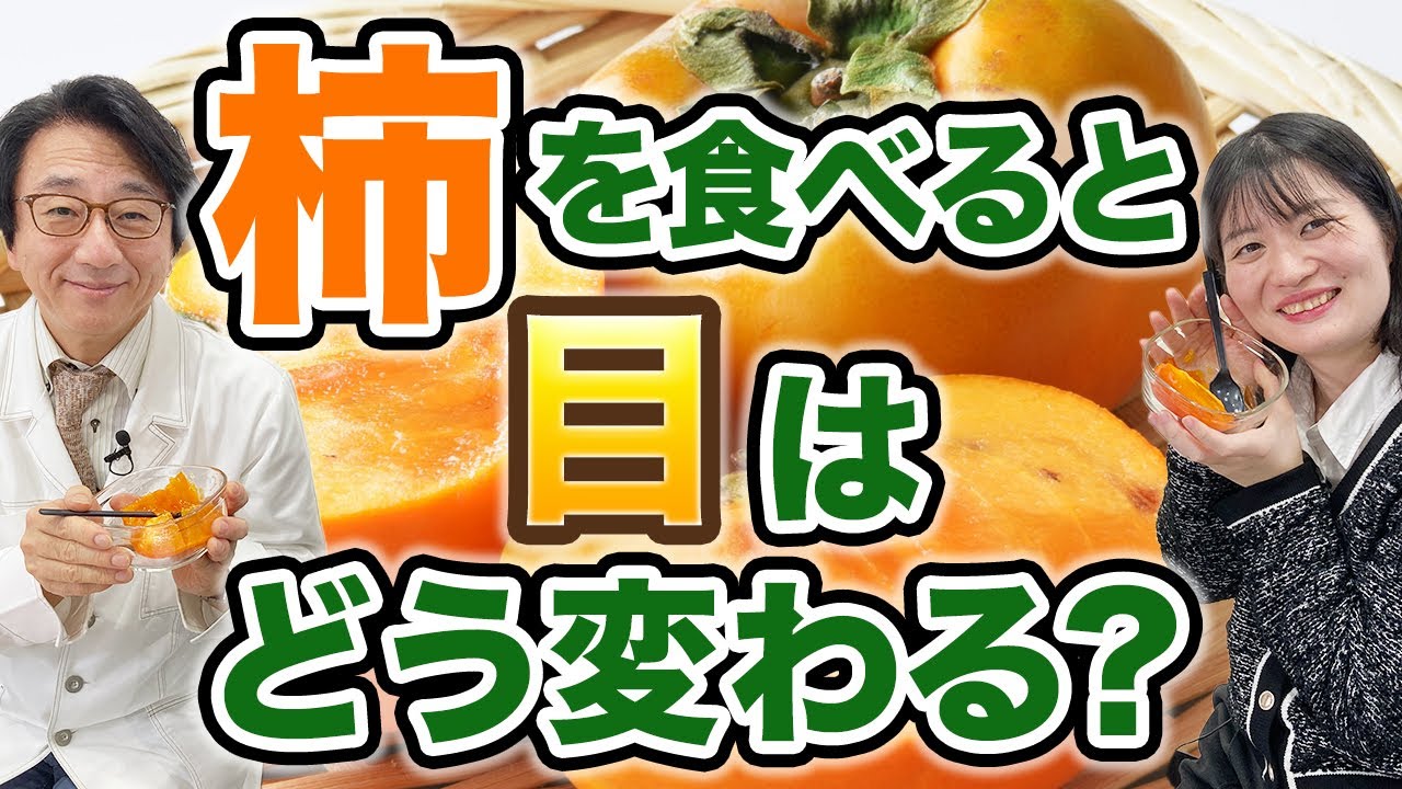 柿の健康効果は？目に良い果物、実はすごい！