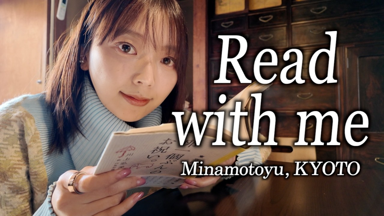 休日午後、京都の銭湯で読書しつつ雑談しましょう【三宅香帆×源湯Vlog】