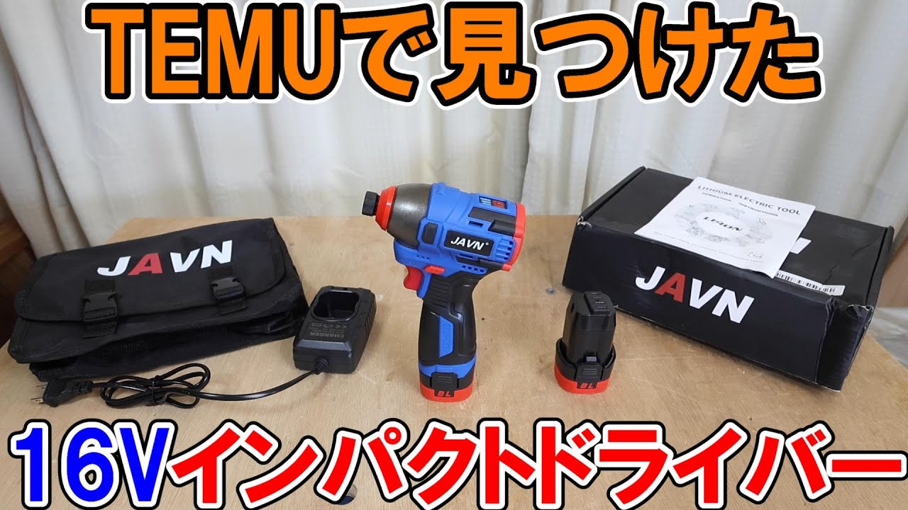 【DIY入門】TEMUで見つけたJAVNの16VインパクトドライバーはDIYの入門用としてはかなりおすすめ
