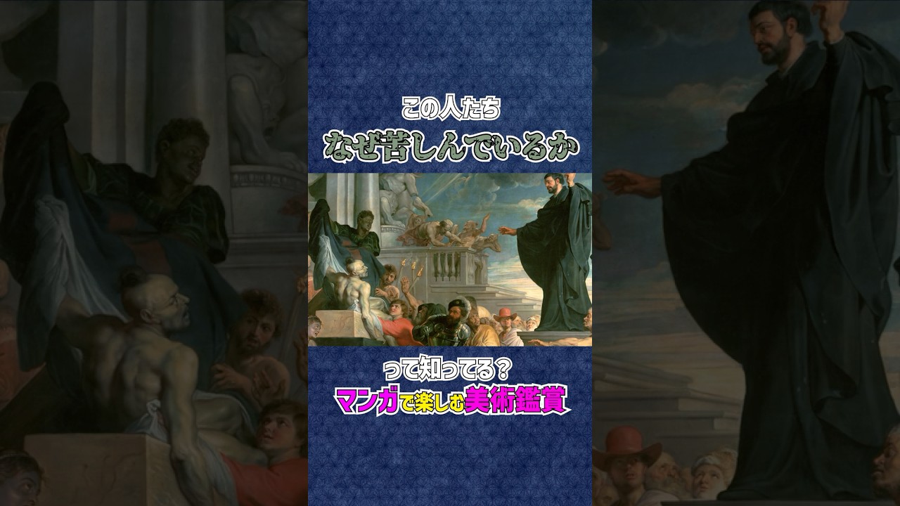 【マンガで楽しむ美術解説】ザビエルの奇跡を目撃せよ！ #shorts #美術 #美術解説 #美術館 #美術鑑賞