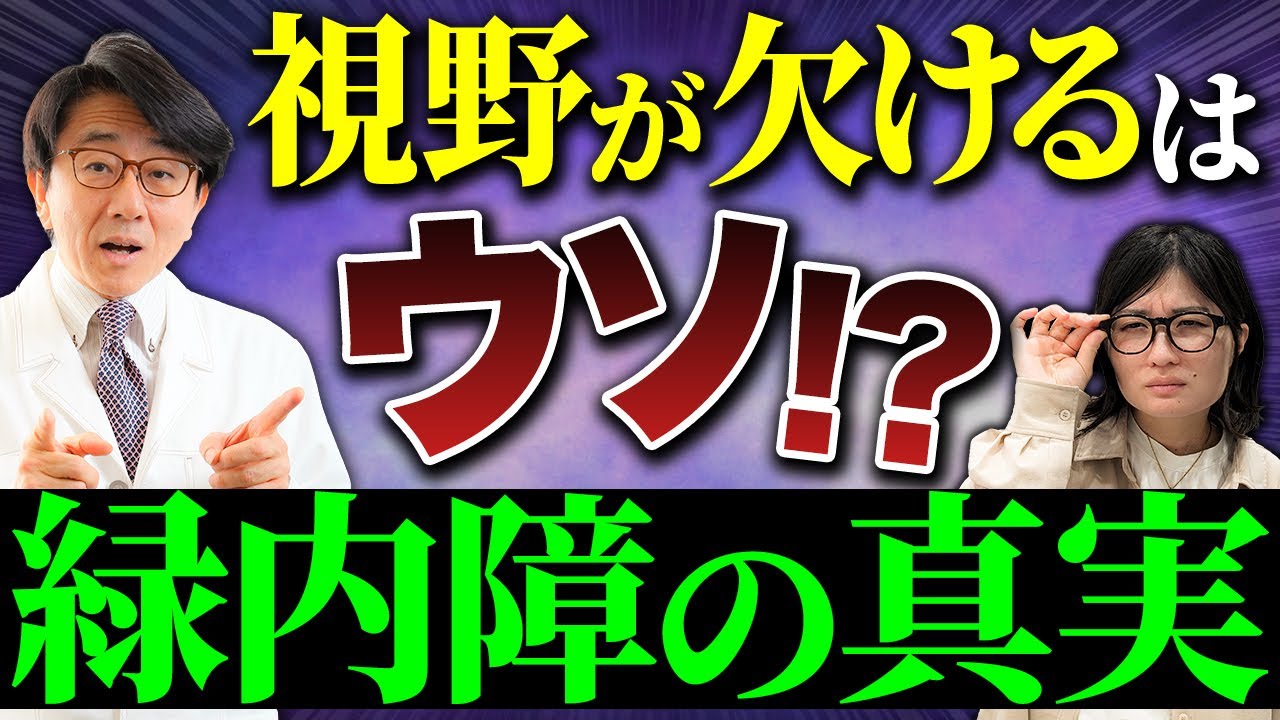 緑内障で視野が欠ける？眼圧が上がると緑内障？すべてウソ！？眼科医が解説します！