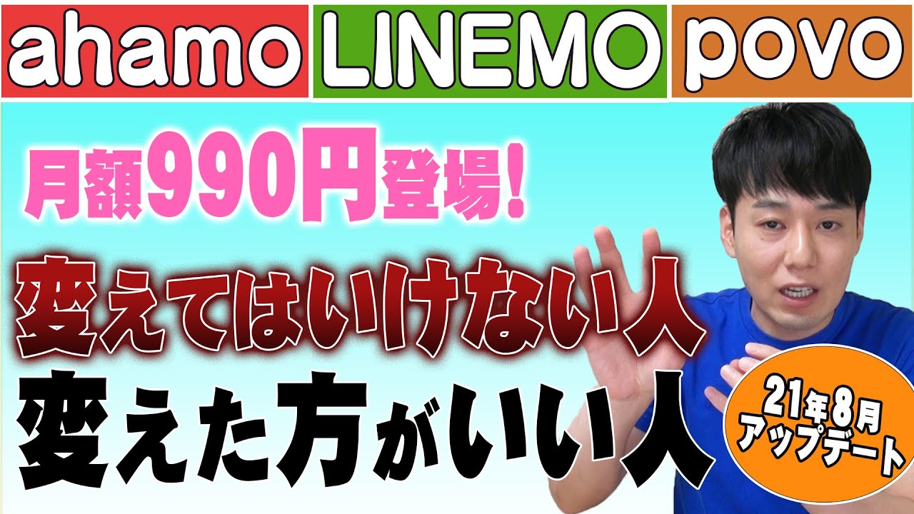 【月額990円登場】変えてはいけない人変えた方がいい人【ahamo】【LINEMO】【povo】