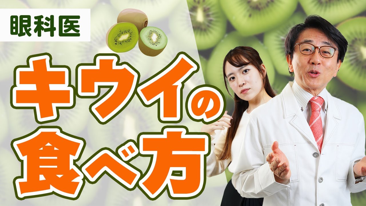 キウイを摂ることで、目と身体はどうなるのか？【眼科医解説】