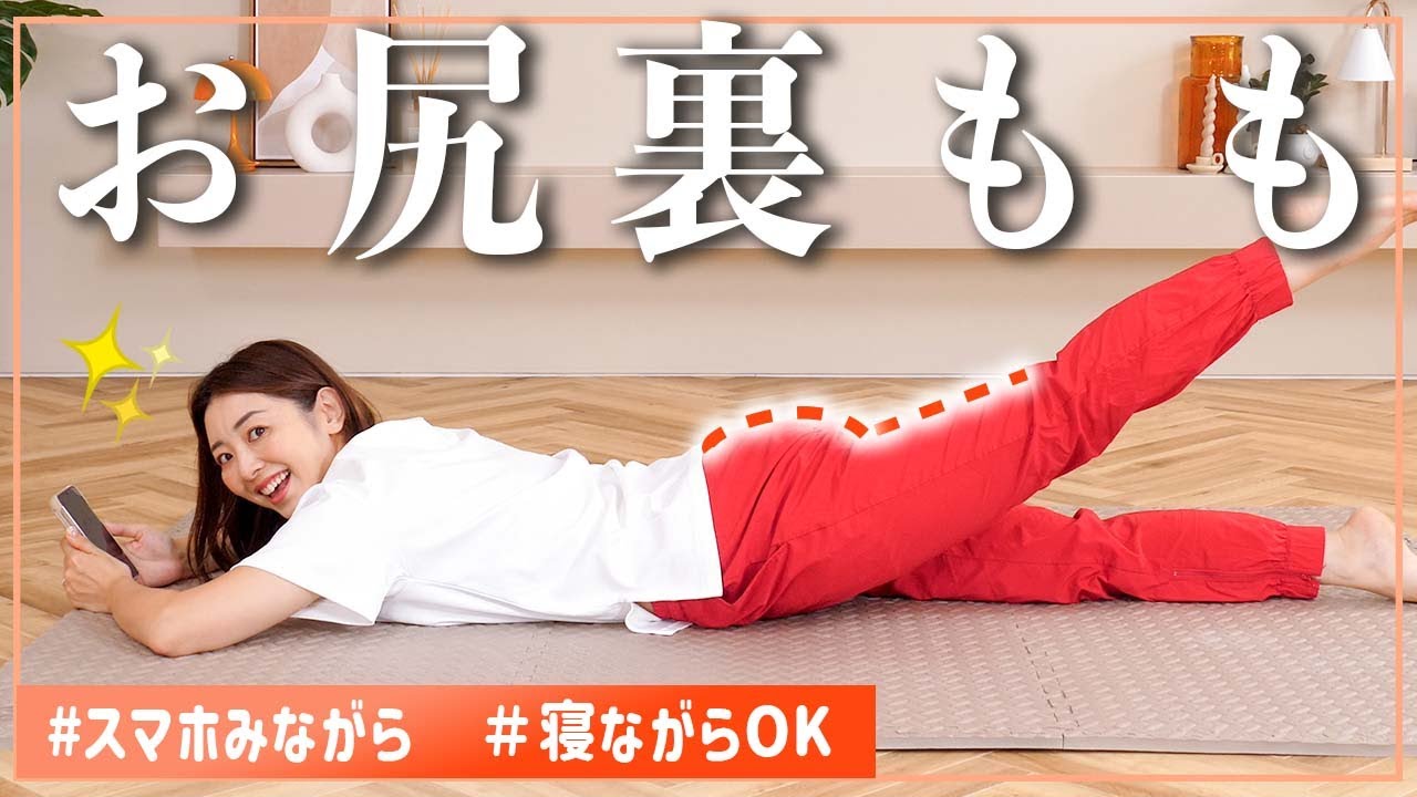 【8分お尻🍑】寝たままごろごろしながらお尻も太ももも鍛えられるトレーニング!!
