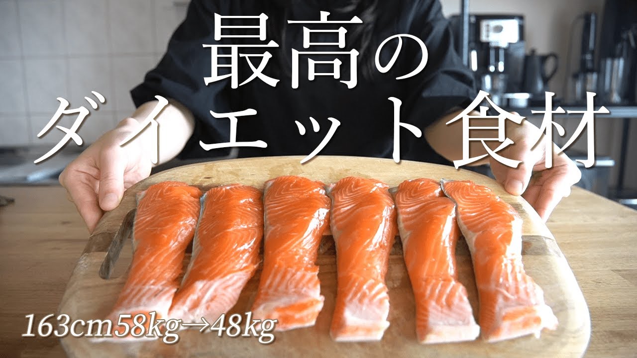 【ダイエット】減量に最適な「鮭」の飽きないアレンジレシピ7選 /  2ヶ月で10kg減量 / 運動なし