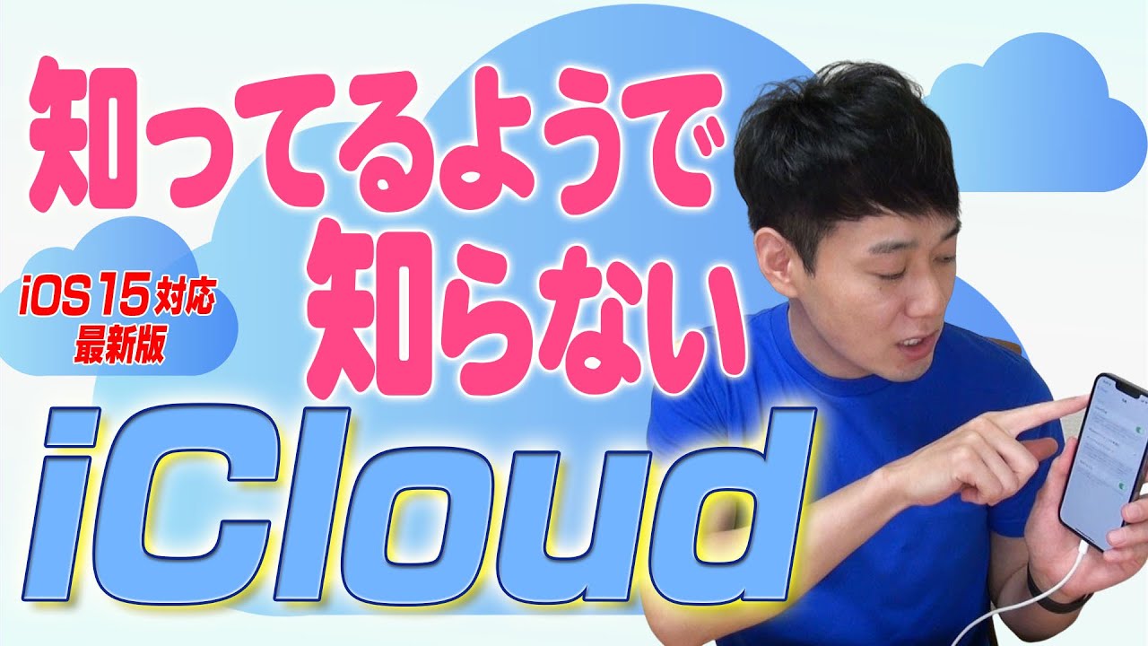 知ってるようで知らないiCloud【iOS15最新版】【徹底解説】