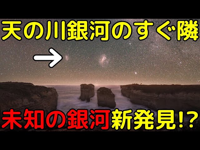 小マゼラン雲の裏側に「未知の銀河」を新発見!?