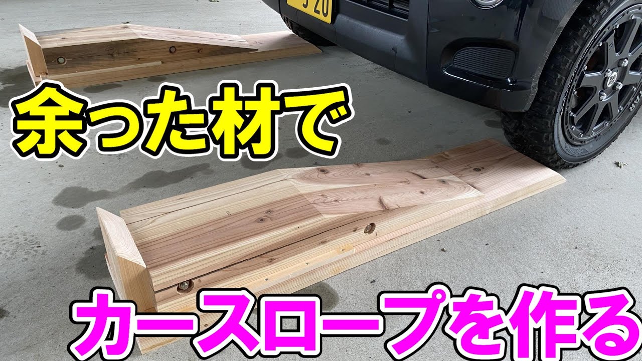 【応用】余った材で木製カースロープ（タイヤスロープ）をいろんな工具を使って作る