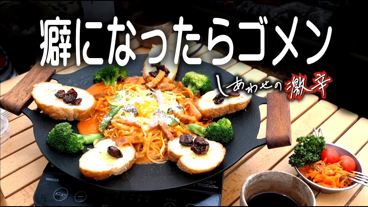 新しキャンプ料理公開、しあわせの激辛沼