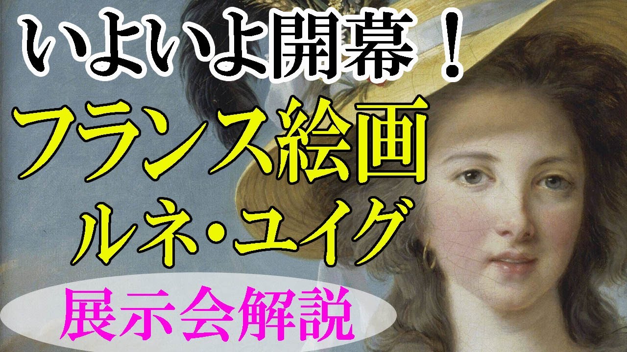 ルネ・ユイグのまなざし【大阪市立美術館】フランス絵画の精華展、いよいよ開幕！