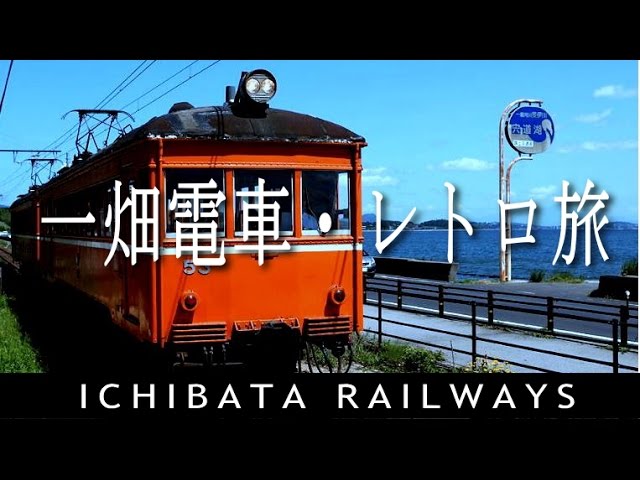 RAILWAYS　一畑電車で行く出雲レトロ旅