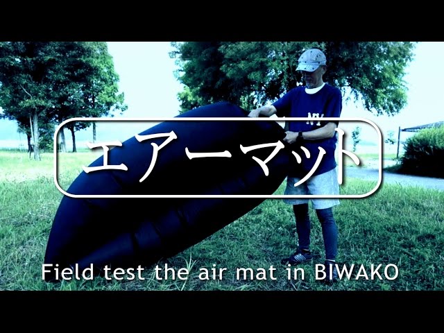 エアーマットのフィールドテスト　Air mat　Field test
