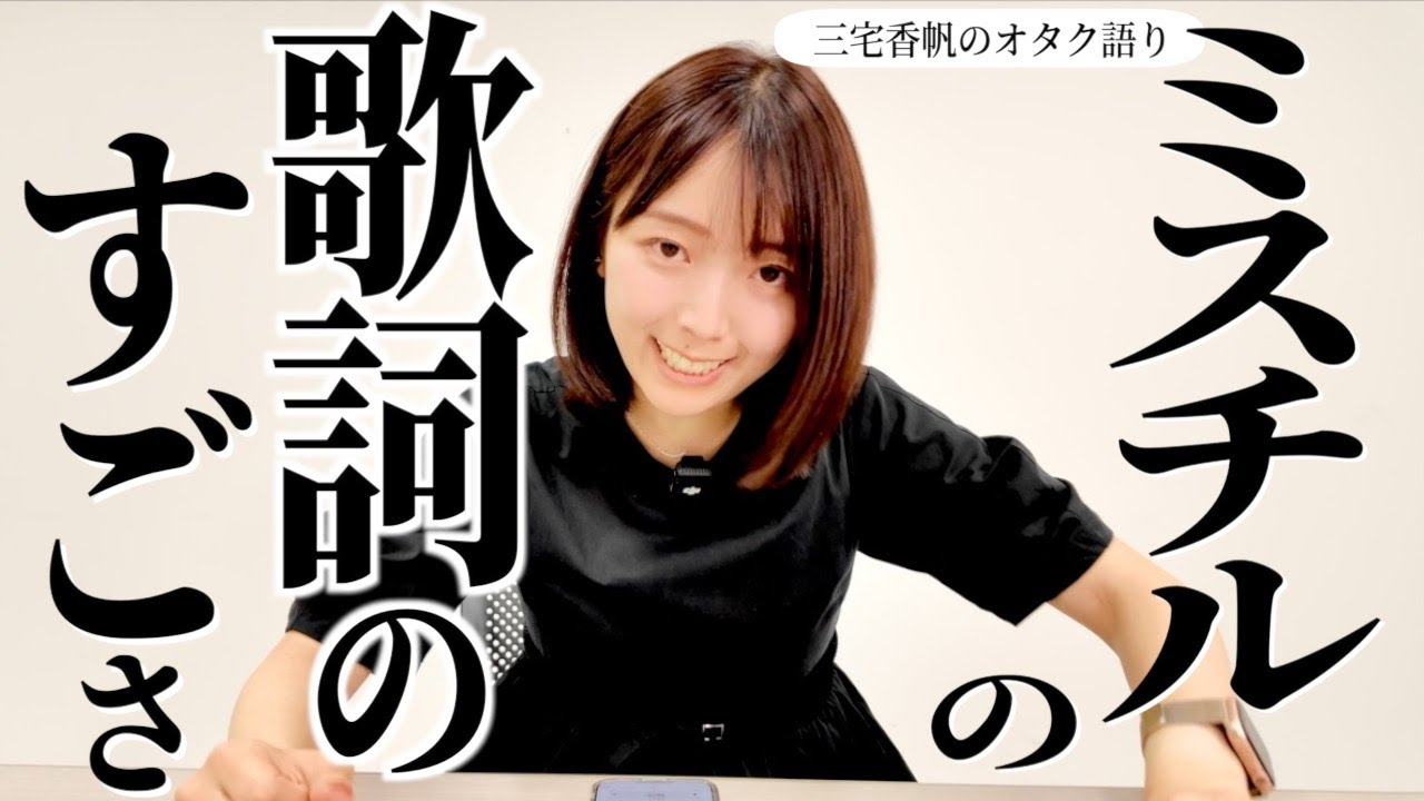 ミスチルことMr.Childrenの歌詞の凄さを三宅香帆が爆語りしよう【歌詞オタク語り】