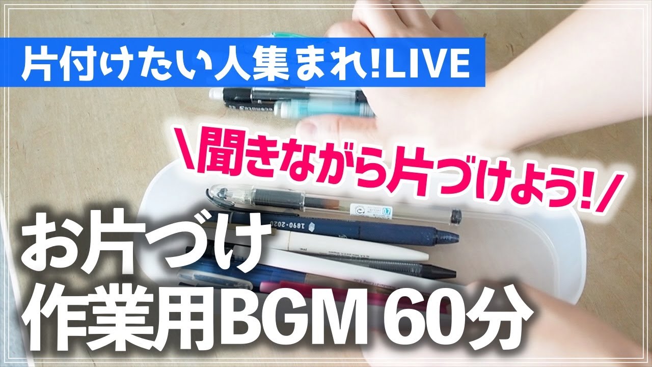 【お片づけ作業用BGMラジオ】つい後回しにしちゃうお片づけ、これ聞きながらやっつけよう！片付けたい人集まれ！LIVE（9月24日）