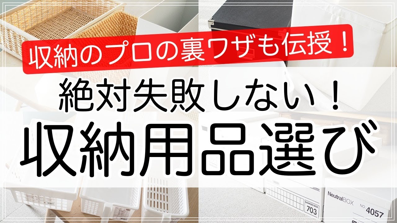 絶対失敗しない！収納用品選びの法則と裏技を収納のプロが伝授！（無印・ニトリ・IKEA・100均）