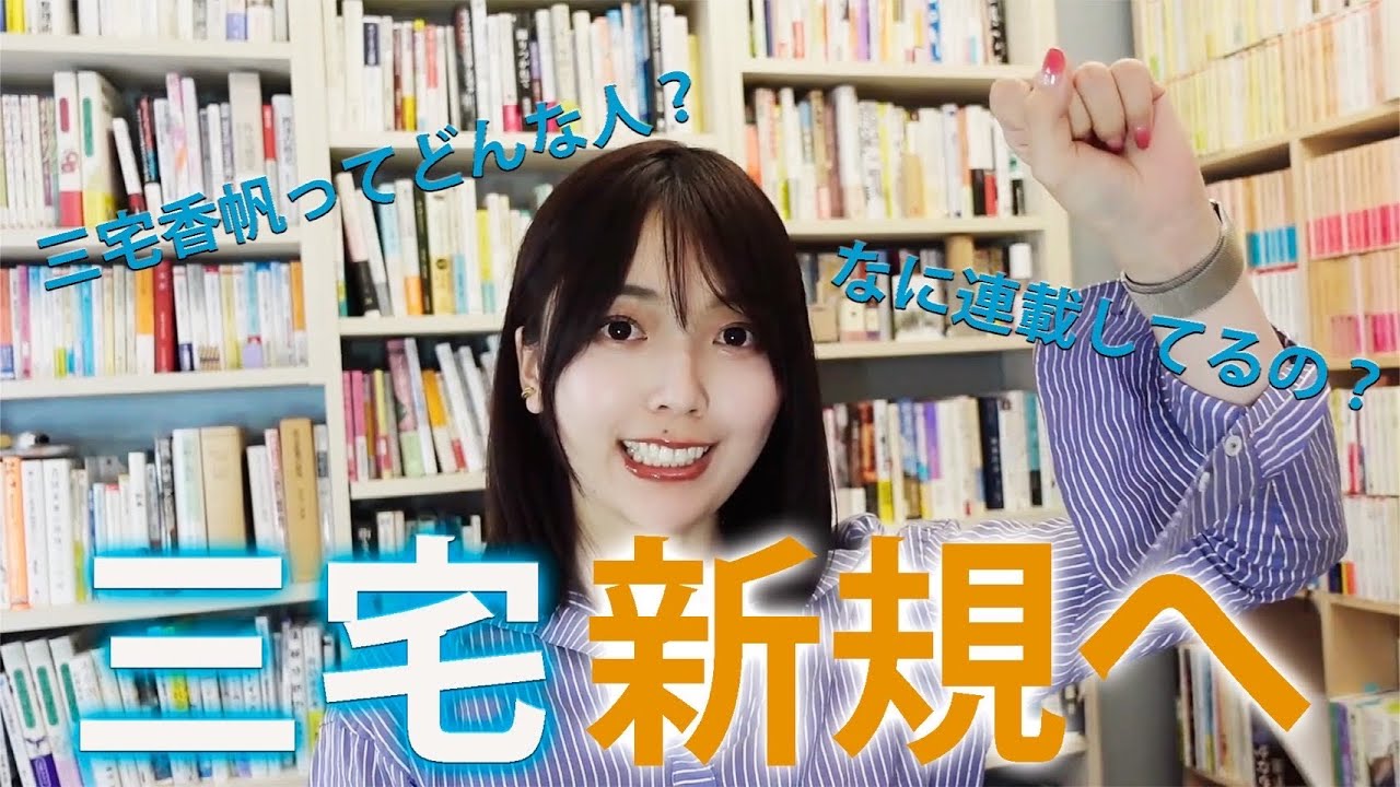 三宅香帆新規のあなたに、今やってる連載をまとめてみました！【本業紹介】