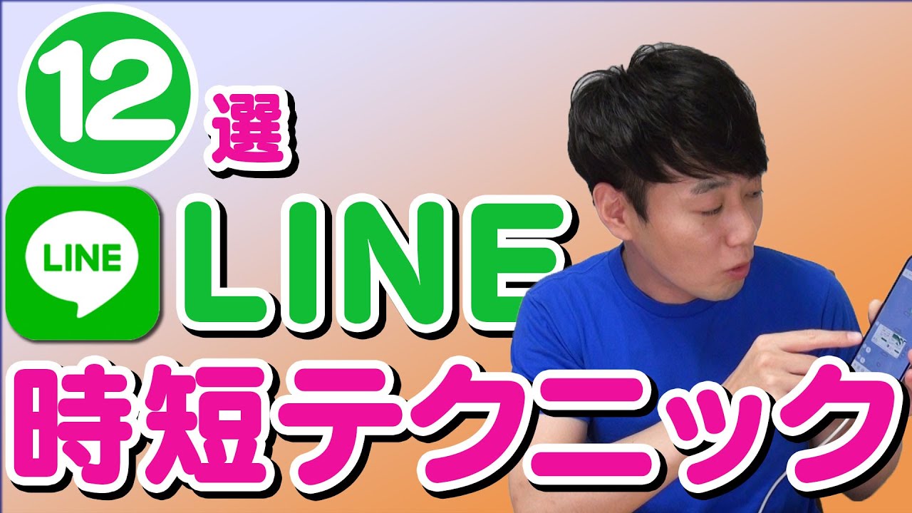 LINE時短テクニック【12選】