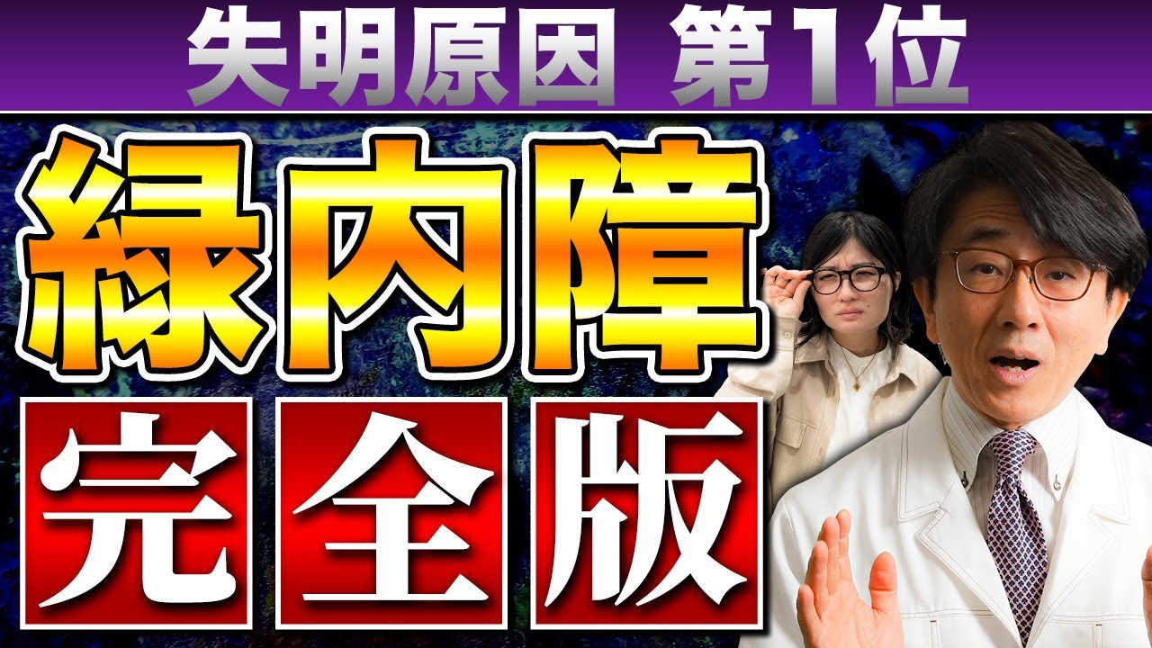 【完全版】緑内障の原因〜治療法まで徹底解説します！