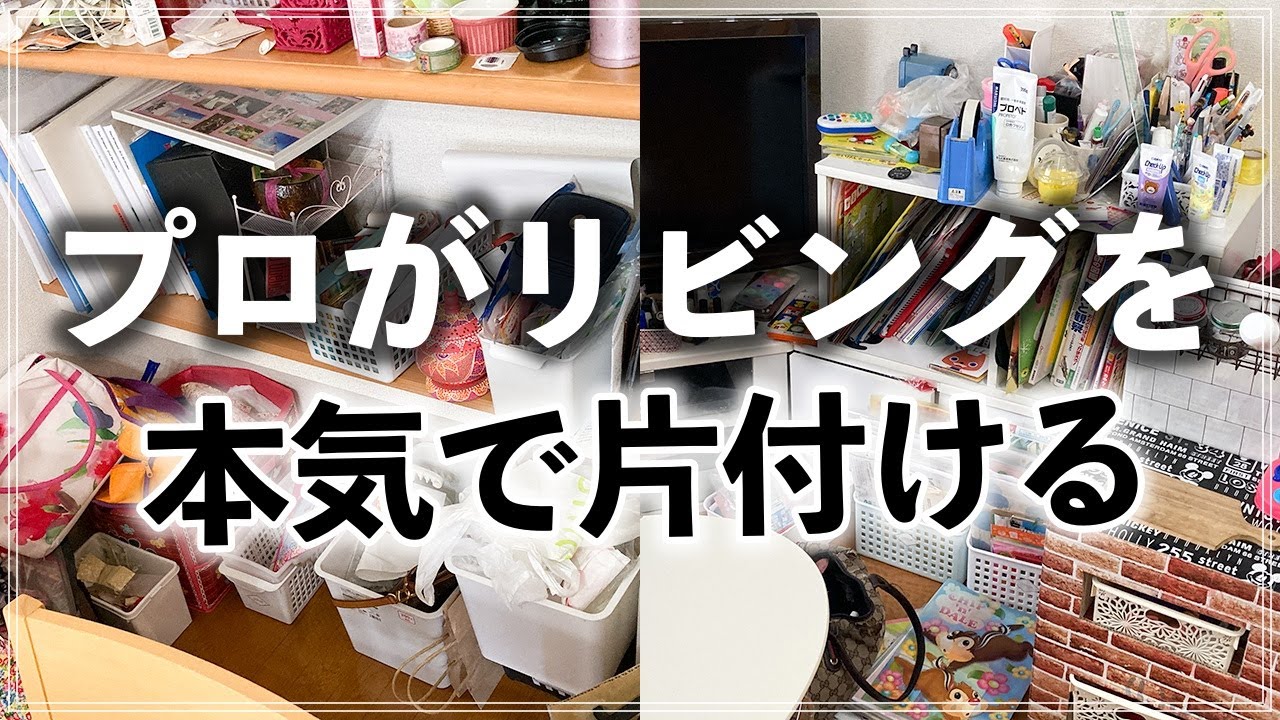 収納のプロがモノが多くて散らかるリビングを片付けやすく改善！ビフォーアフター事例 (Living room organizing before and after)