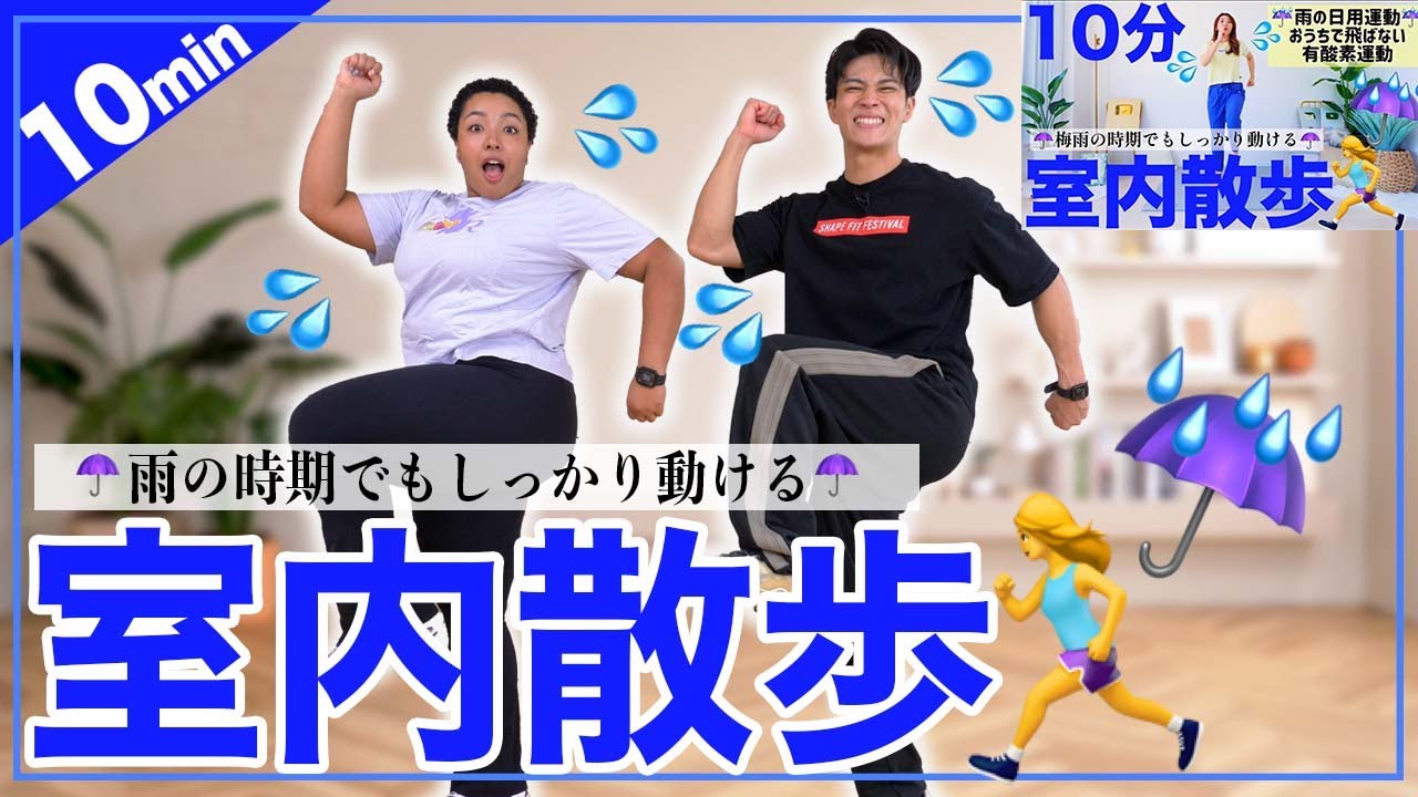【10分室内散歩】雨の日でも外に出たくない日でもOK！お家でできる効率的な有酸素運動【おうちで健康体操】