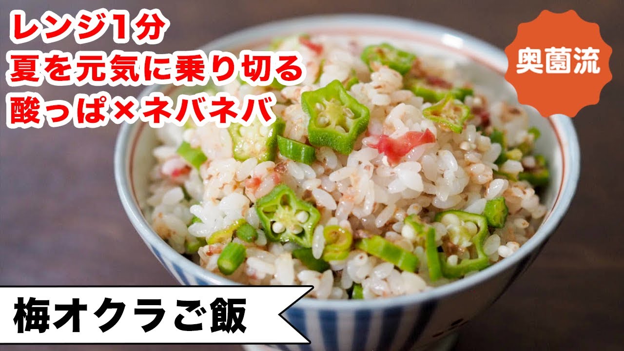 レンジ1分！夏を元気に乗り切る、すっぱネバネバご飯の作り方。
