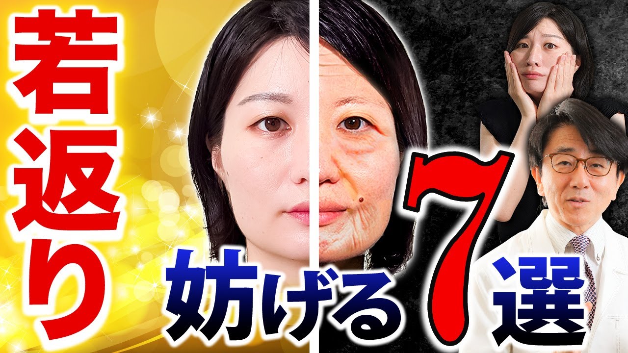 お肌や体の若返りを妨げる食べもの＋７つのアレコレ！医師が徹底解説します！