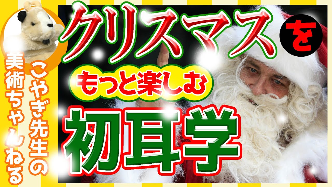 【クリスマス】もっと楽しむための豆知識満載!!誰かに自慢しくなること間違いなし!!サンタはトルコ人!?