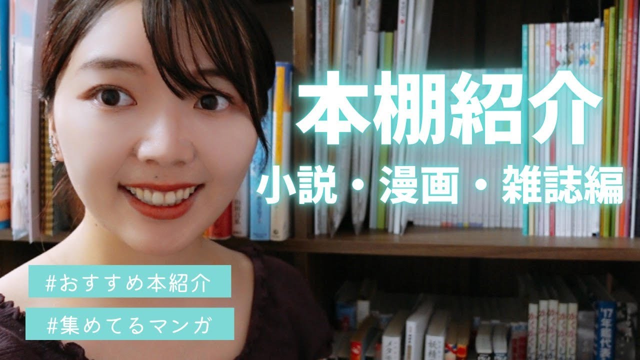 【本段紹介】おすすめの漫画・小説・エッセイ紹介しながら家の本棚ツアー！【小説・人文書・漫画】