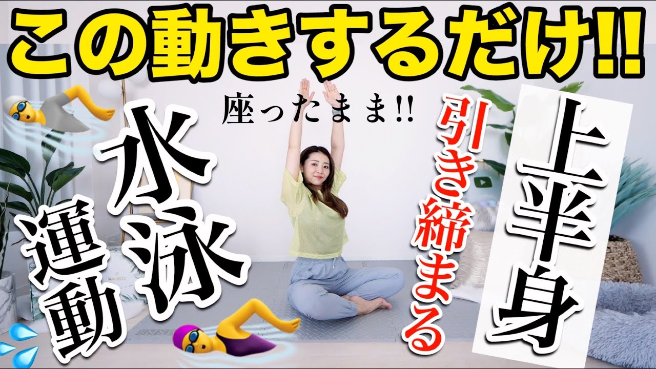 【座ったまま3分】背中・肩・二の腕が引き締まる水泳運動で代謝爆上げしていこう〜!!!【ダイエット】