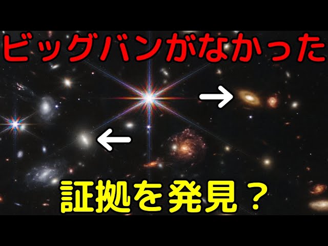 最新の観測でビッグバンはなかったと話題に？実際はどうなのか
