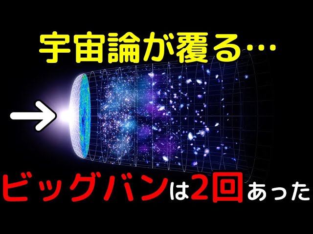 宇宙誕生から1カ月後、2度目のビッグバンが発生!?【ダークビッグバン】
