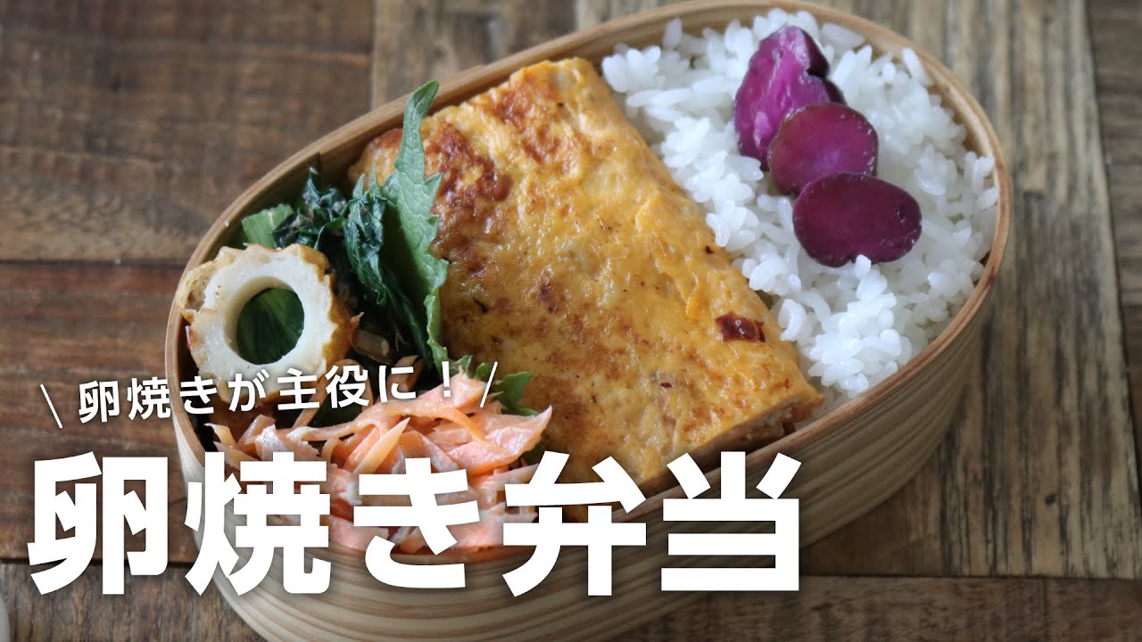 【お弁当作り】卵焼きにアレを入れると主役になるお弁当bento＃683