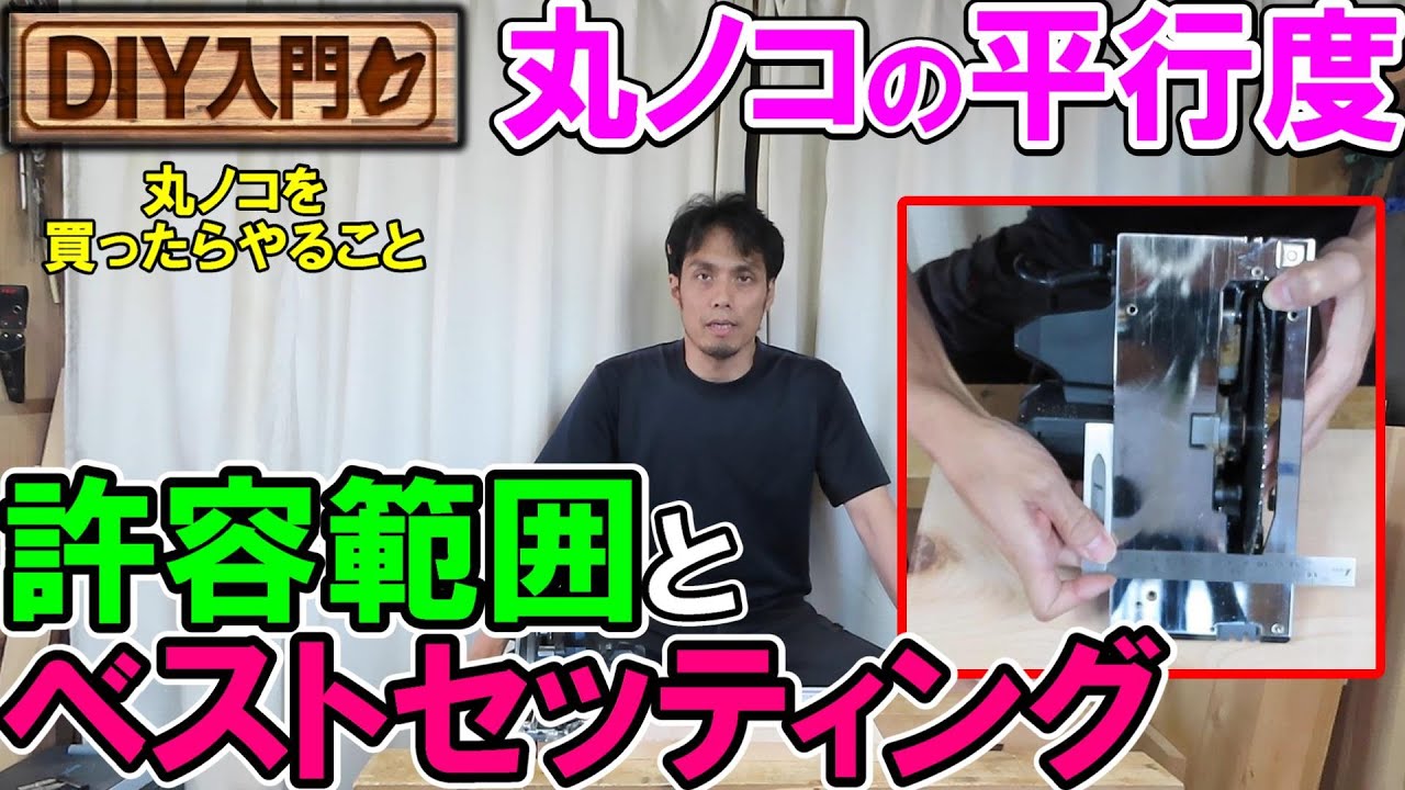 【DIY入門】丸ノコの平行度調整　許容範囲とベストセッティング！平行は何ミリのズレまで大丈夫ですか？丸ノコ買ったらやることシリーズ