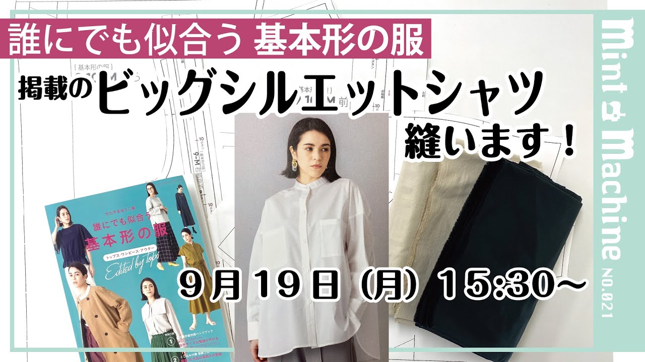 【Mint Machine NO. 021】ビッグシルエットシャツ縫います！
