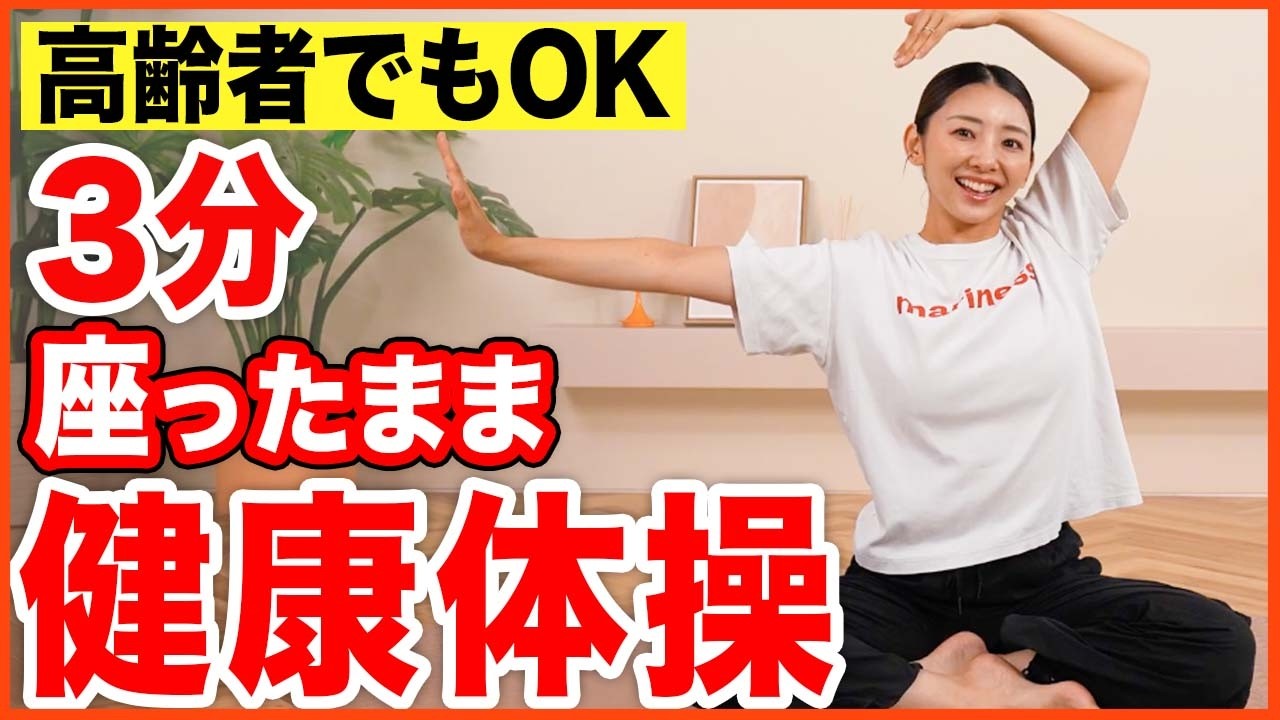 【3分】椅子に座ってできる簡単体操！肩こり・姿勢維持に！【シニアOK】