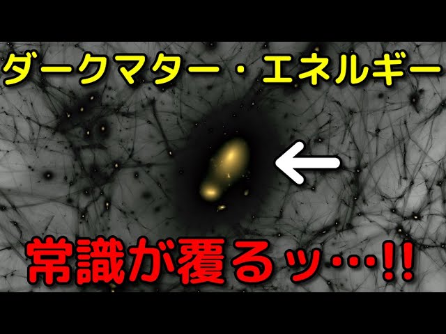 ダークマター・ダークエネルギーの現在の理解総まとめ
