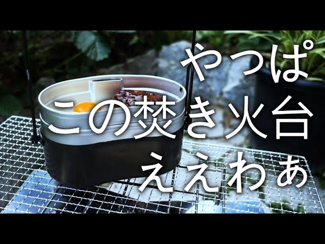 焚き火台と戦闘飯盒2型