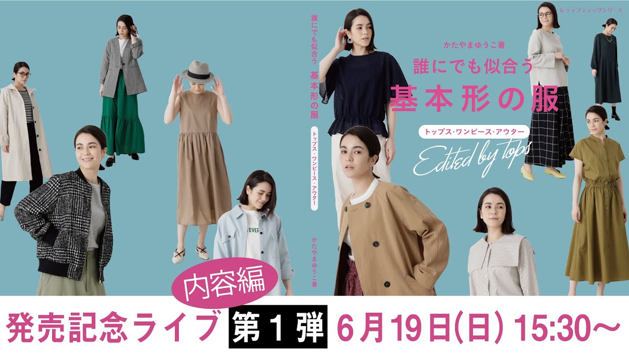 発売記念ライブ第1弾：内容編　『誰にでも似合う 基本形の服』（ブティック社刊）