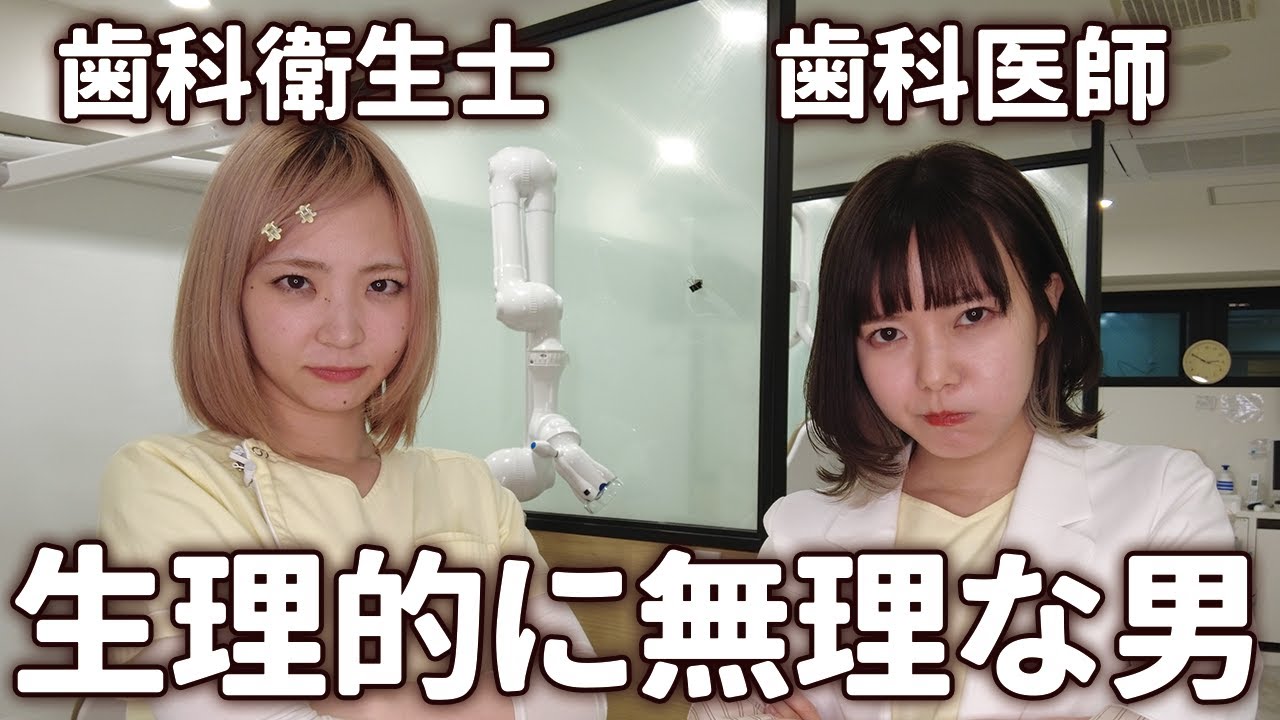 歯医女子が恋愛対象で見れない男性の行動について話してみた