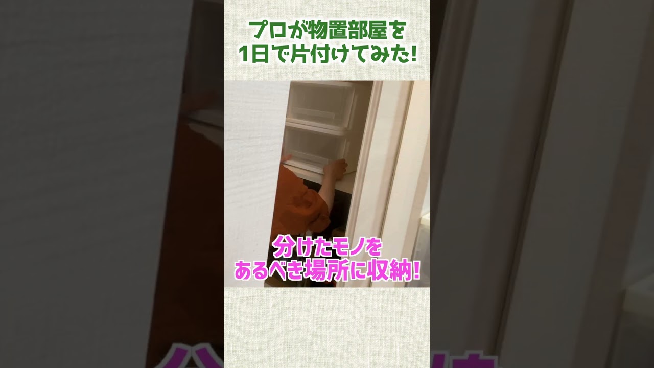 プロが物置部屋を1日で片付けてみた　#shorts