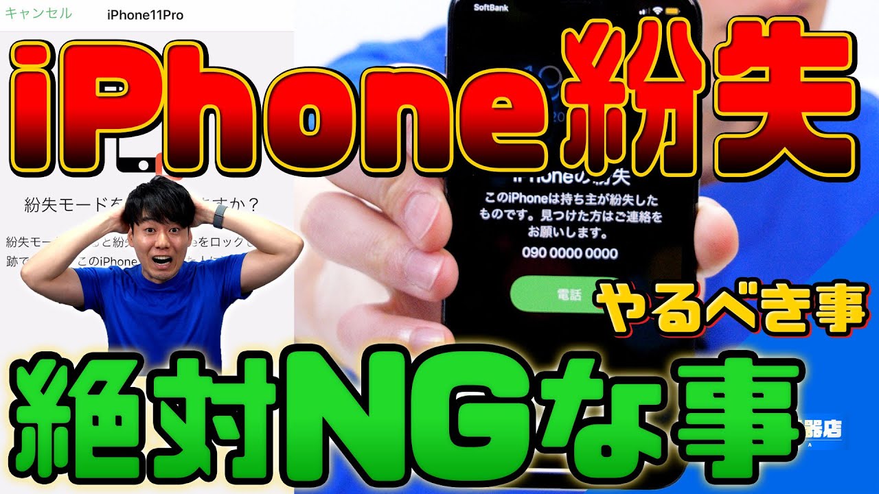 iPhoneを紛失したらやってはいけない事やるべき事【iPhoneを探す】