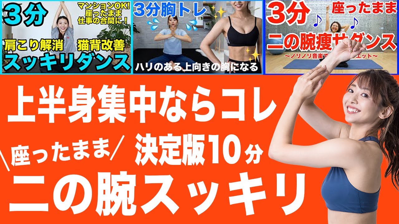 【二の腕痩せ10分決定版】座ったまま!!これだけで二の腕痩せる【見た目が変わるダイエット】