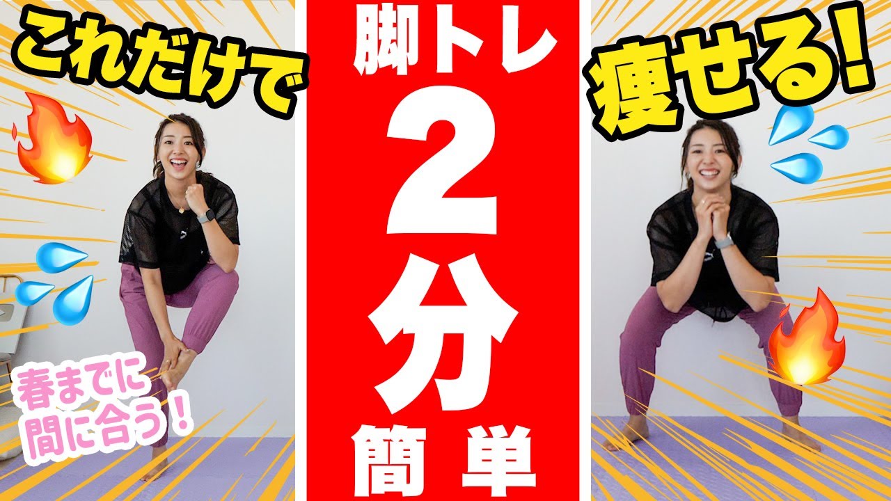 【足痩せ】1日たったの2分！簡単スッキリ足痩せトレーニング