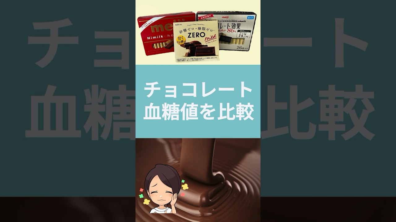 【検証】いろんなチョコを食べて血糖値測ってみた　#血糖値 #糖尿病 #チョコレート